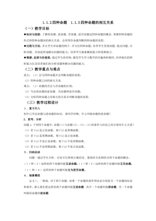 选修1-1教案112-3四种命题及其相互关系