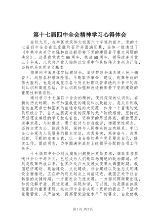第十七届四中全会精神学习心得体会