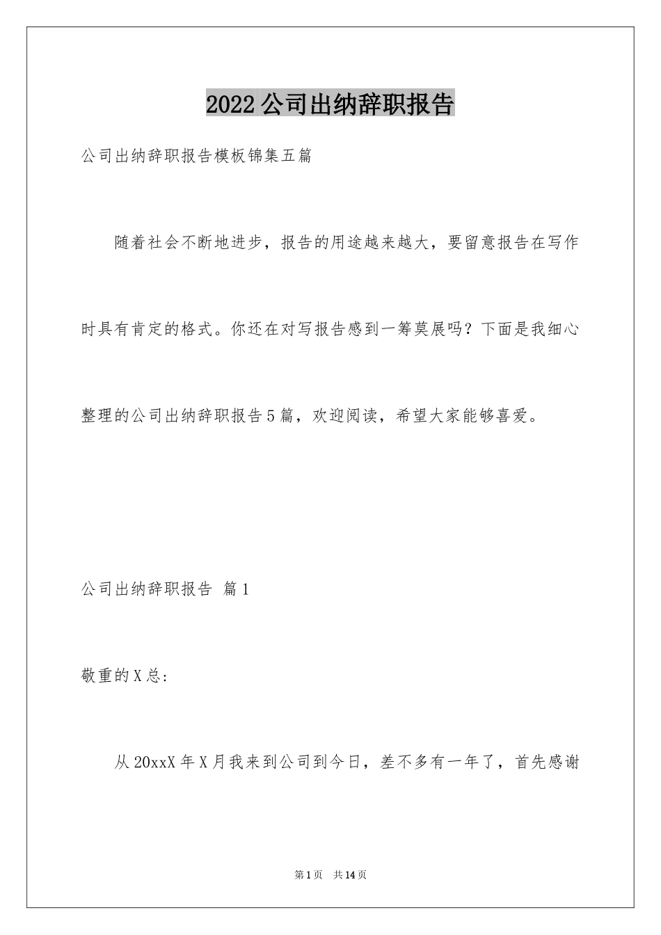 2024公司出纳辞职报告_49_第1页