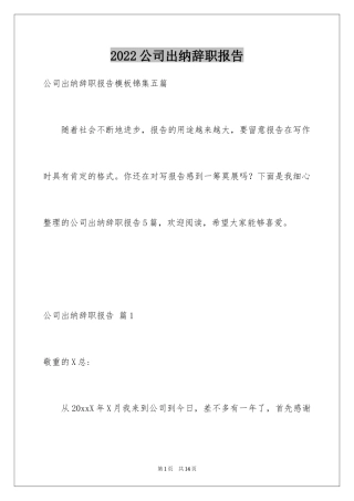 2024公司出纳辞职报告_49