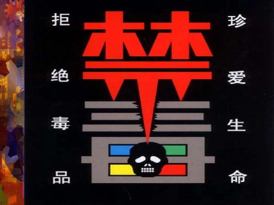 珍爱生命---拒绝毒品(短期)素材_第1页