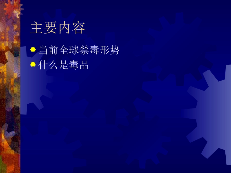 珍爱生命---拒绝毒品(短期)素材_第2页