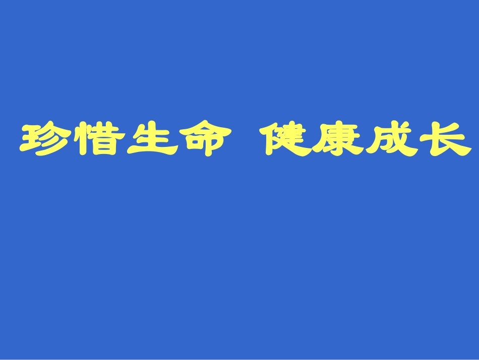 珍惜生命-健康成长_第1页
