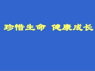 珍惜生命-健康成长