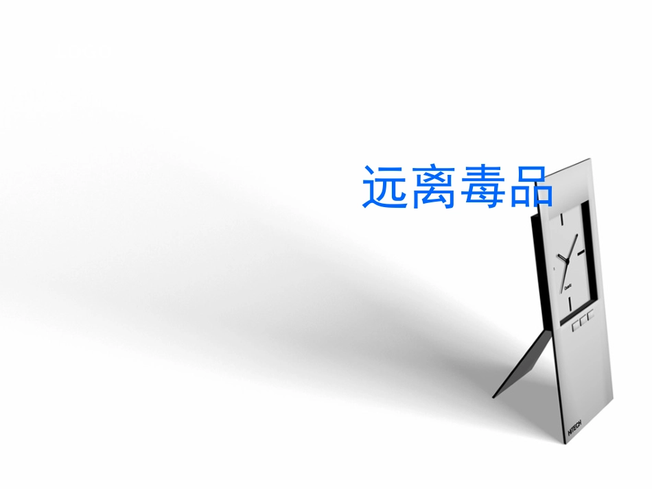 珍惜生命-远离毒品PPT_第1页