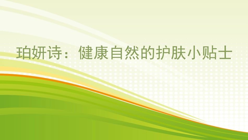 珀妍诗：健康自然的护肤小贴士_第1页