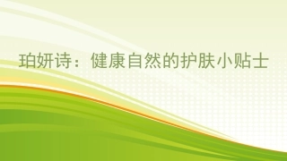 珀妍诗：健康自然的护肤小贴士