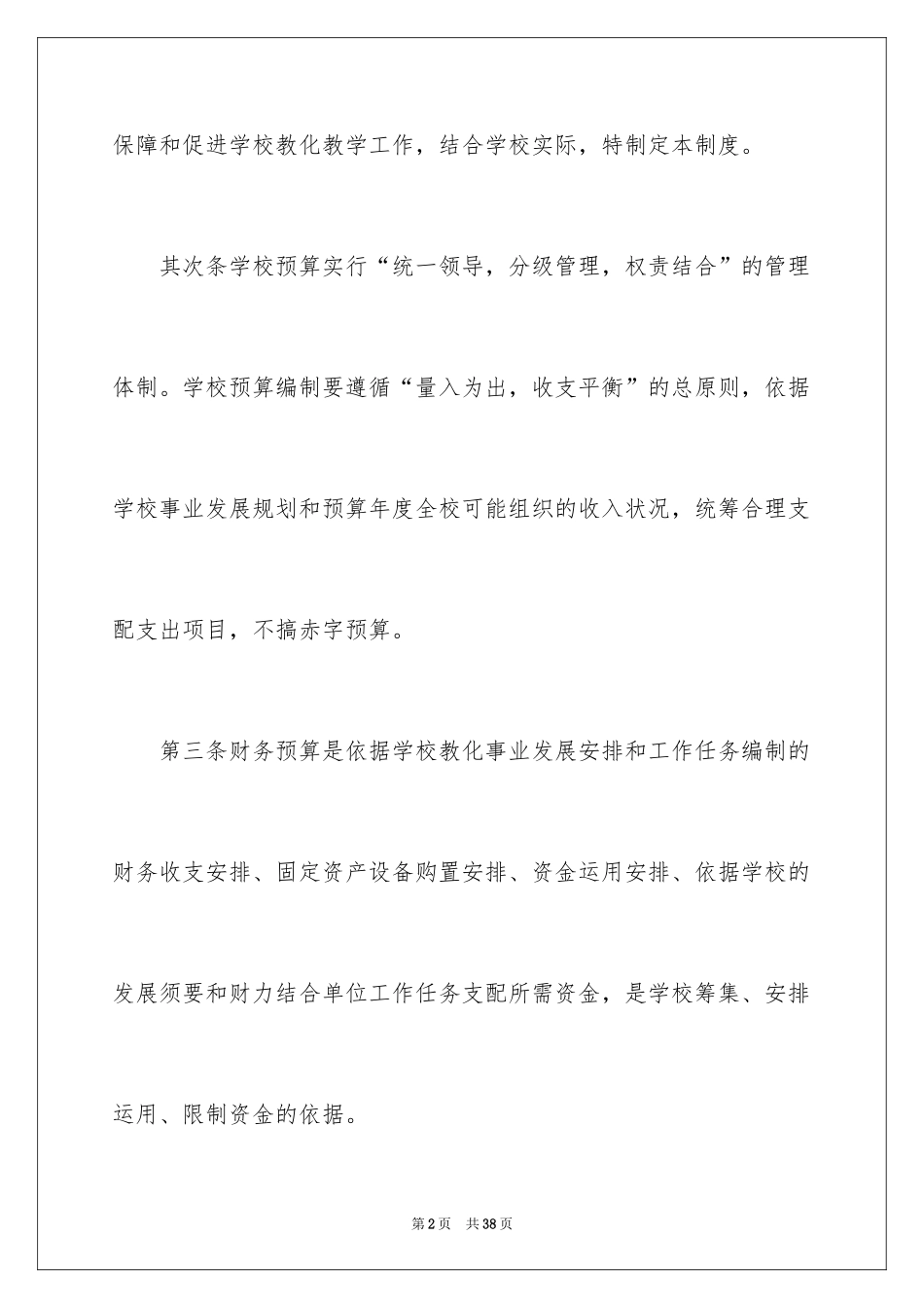 2024学校预算管理制度_第2页