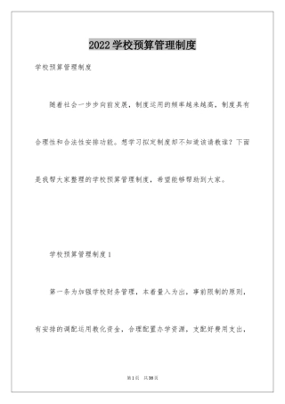 2024学校预算管理制度