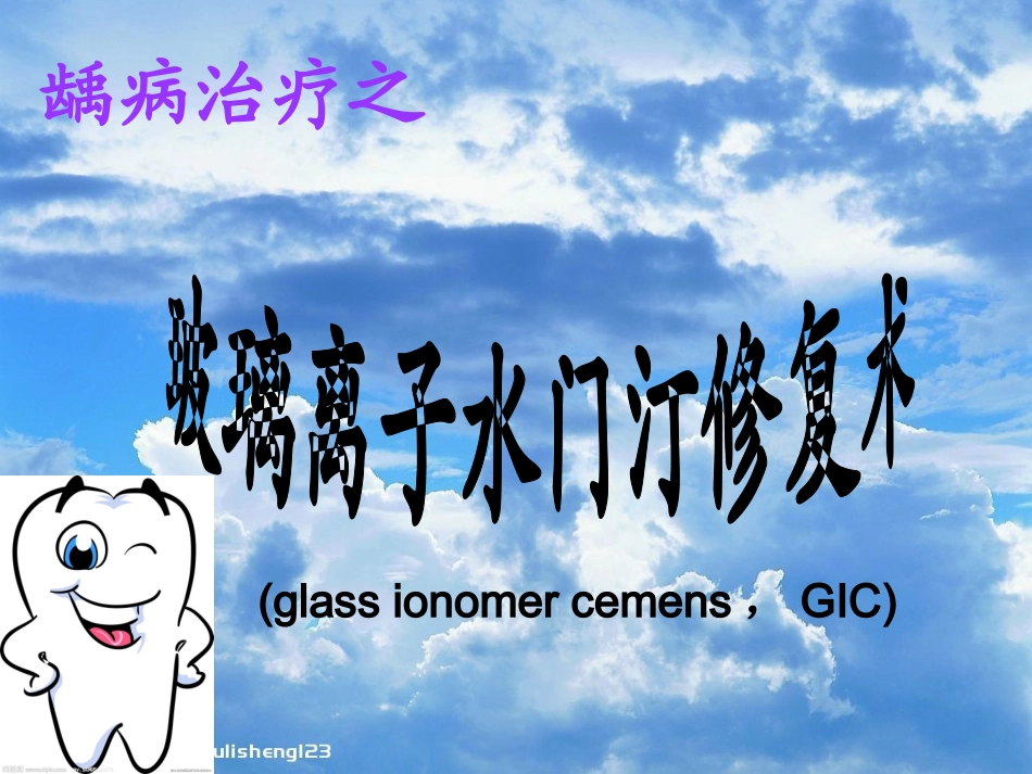 玻璃离子修复术_第1页