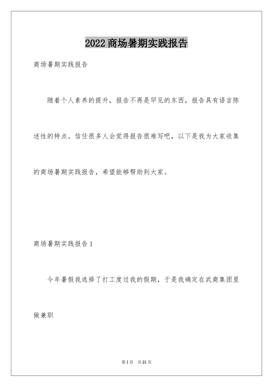 2024商场暑期实践报告_第1页