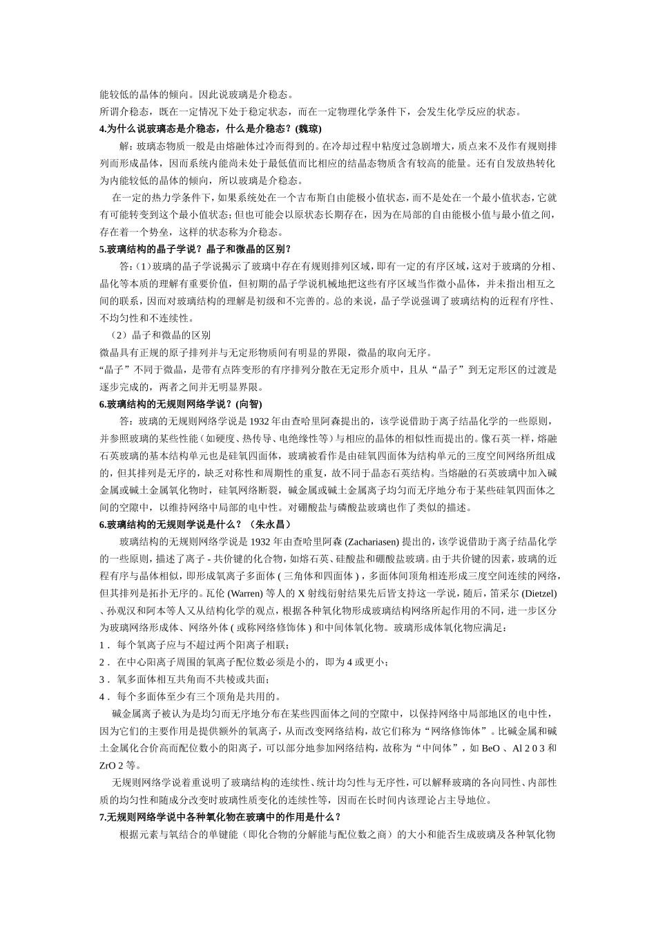 玻璃工艺学思考题答案汇总_第2页
