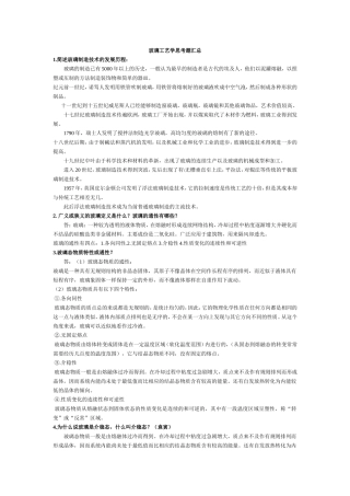 玻璃工艺学思考题答案汇总