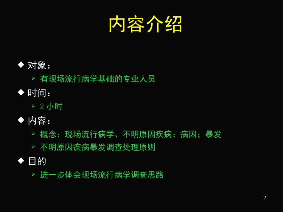 现场流行病学调查思路-精选版_第2页