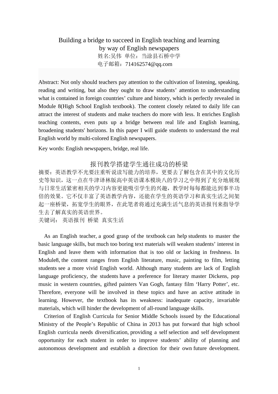 吴伟论文——报刊教学搭建学生通往成功的桥梁_第1页