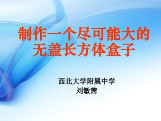 七年级上综合与实践制作一个尽可能大的无盖长方体盒子--刘敏茜