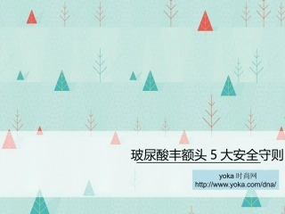 玻尿酸丰额头5大安全守则