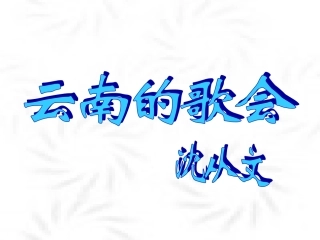 《云南的歌会》参考课件2