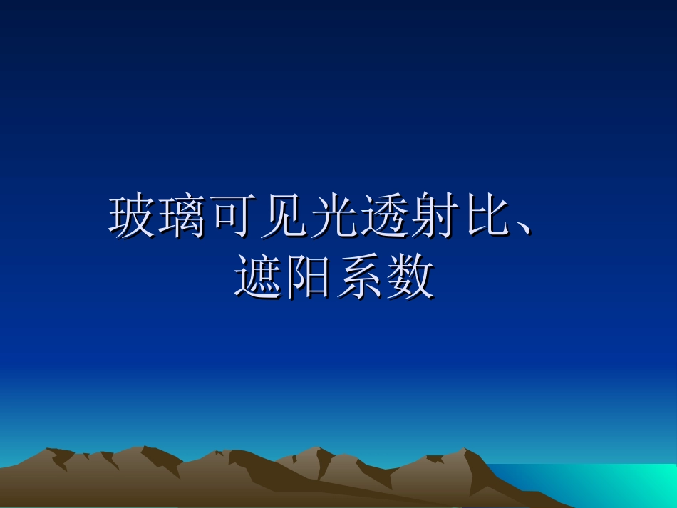 玻璃可见光透射比、遮阳系数_第1页