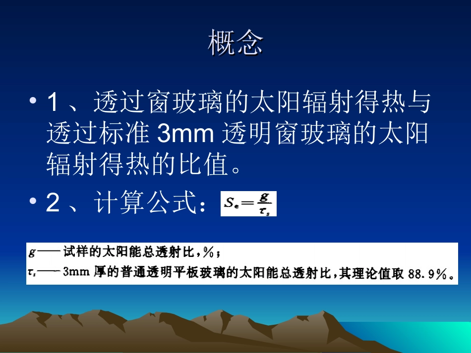 玻璃可见光透射比、遮阳系数_第2页