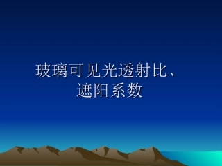 玻璃可见光透射比、遮阳系数