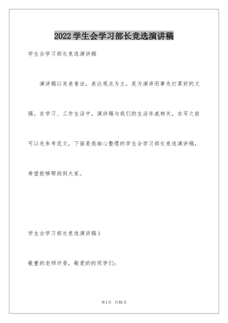 2024学生会学习部长竞选演讲稿