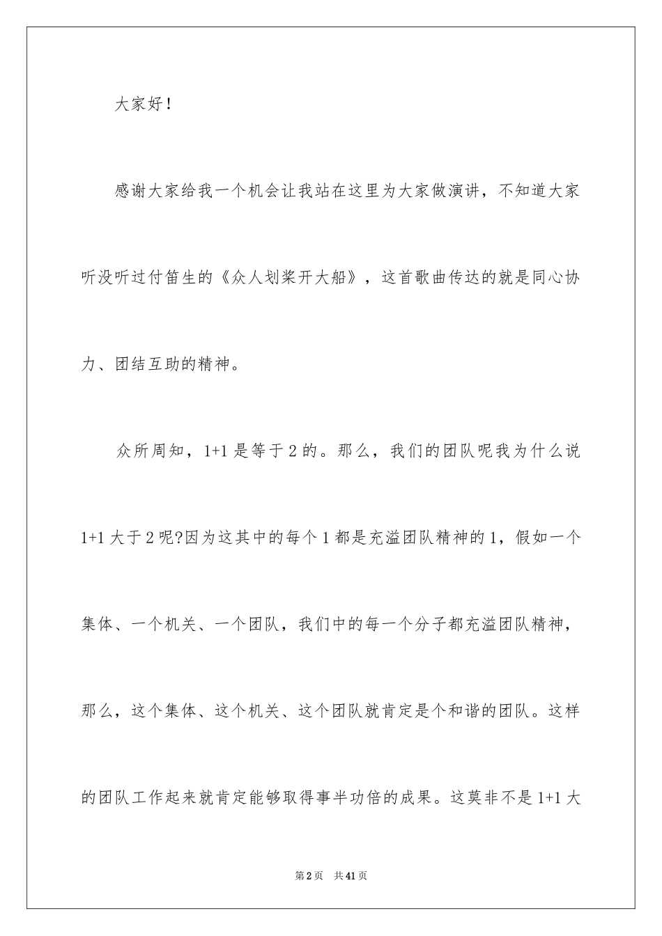 2024团队精神演讲稿_293_第2页