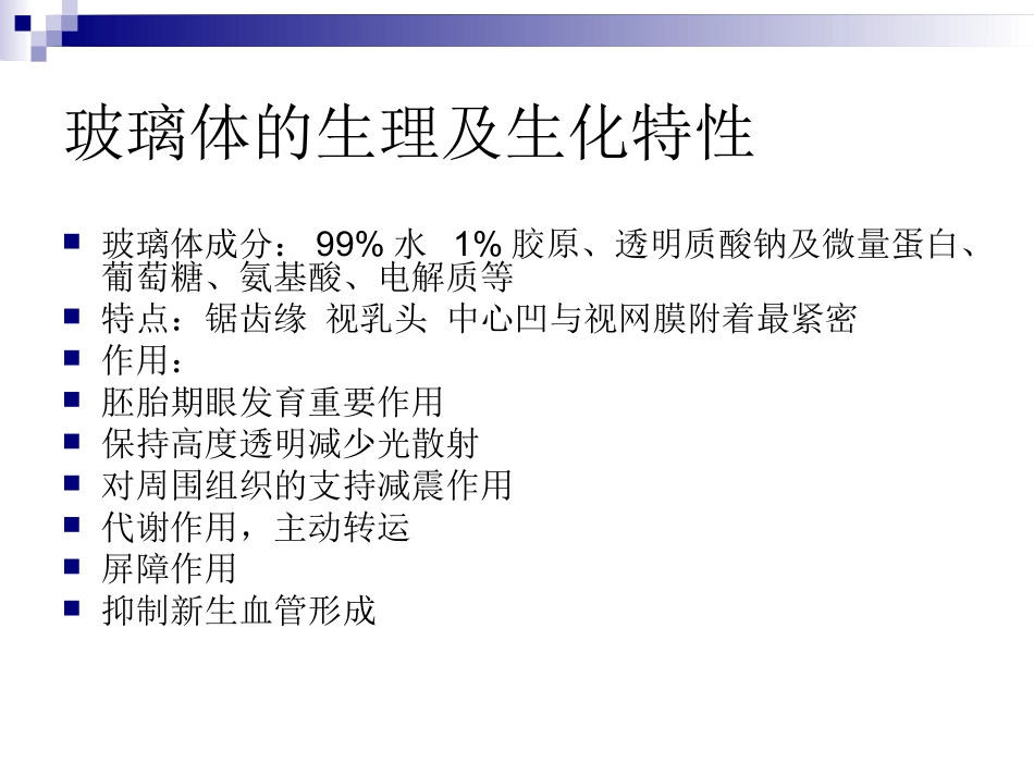 玻璃体液化及玻璃体积血概要_第2页