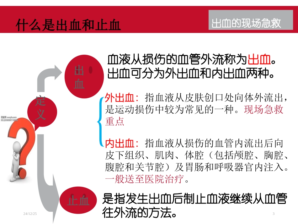 现场急救之出血_第3页