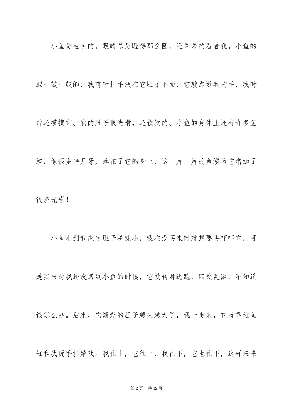 2024可爱的小鱼四年级作文_4_第2页