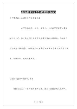 2024可爱的小鱼四年级作文_4