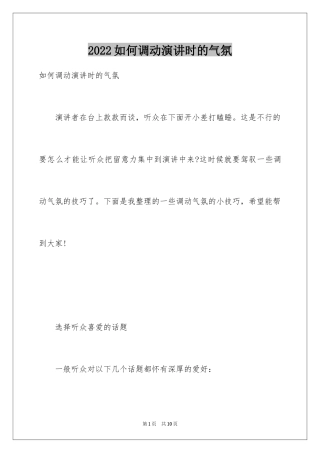 2024如何调动演讲时的气氛