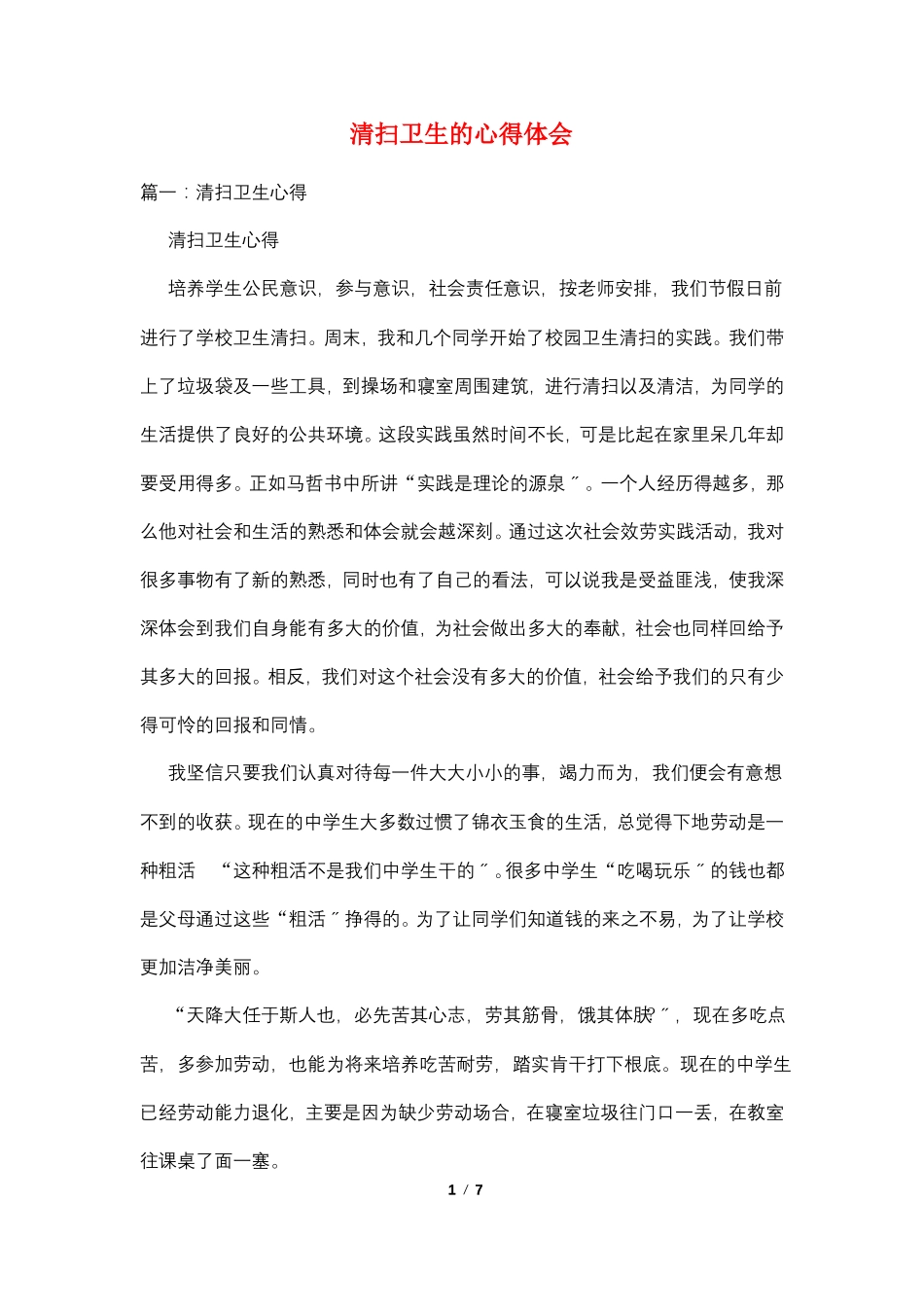 打扫卫生的心得体会_第1页