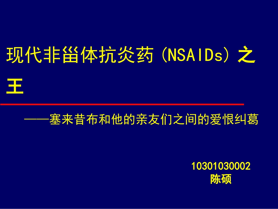 现代非甾体抗炎药(NSAIDs)之王——塞来昔布和他亲友_第1页