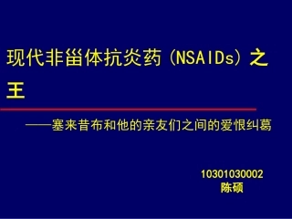 现代非甾体抗炎药(NSAIDs)之王——塞来昔布和他亲友