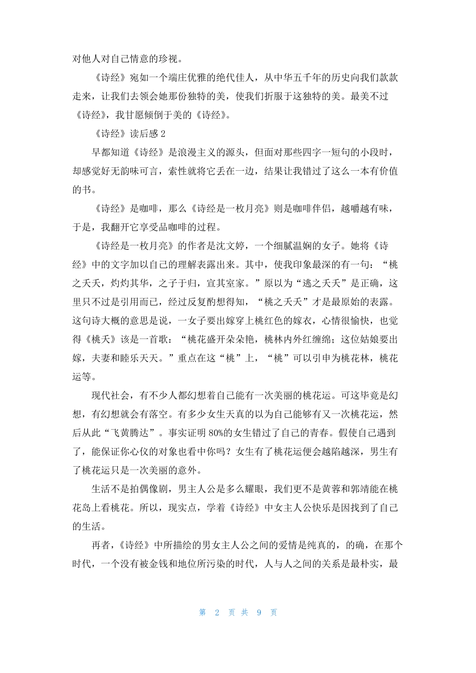 诗经读后感范文精选8篇_第2页