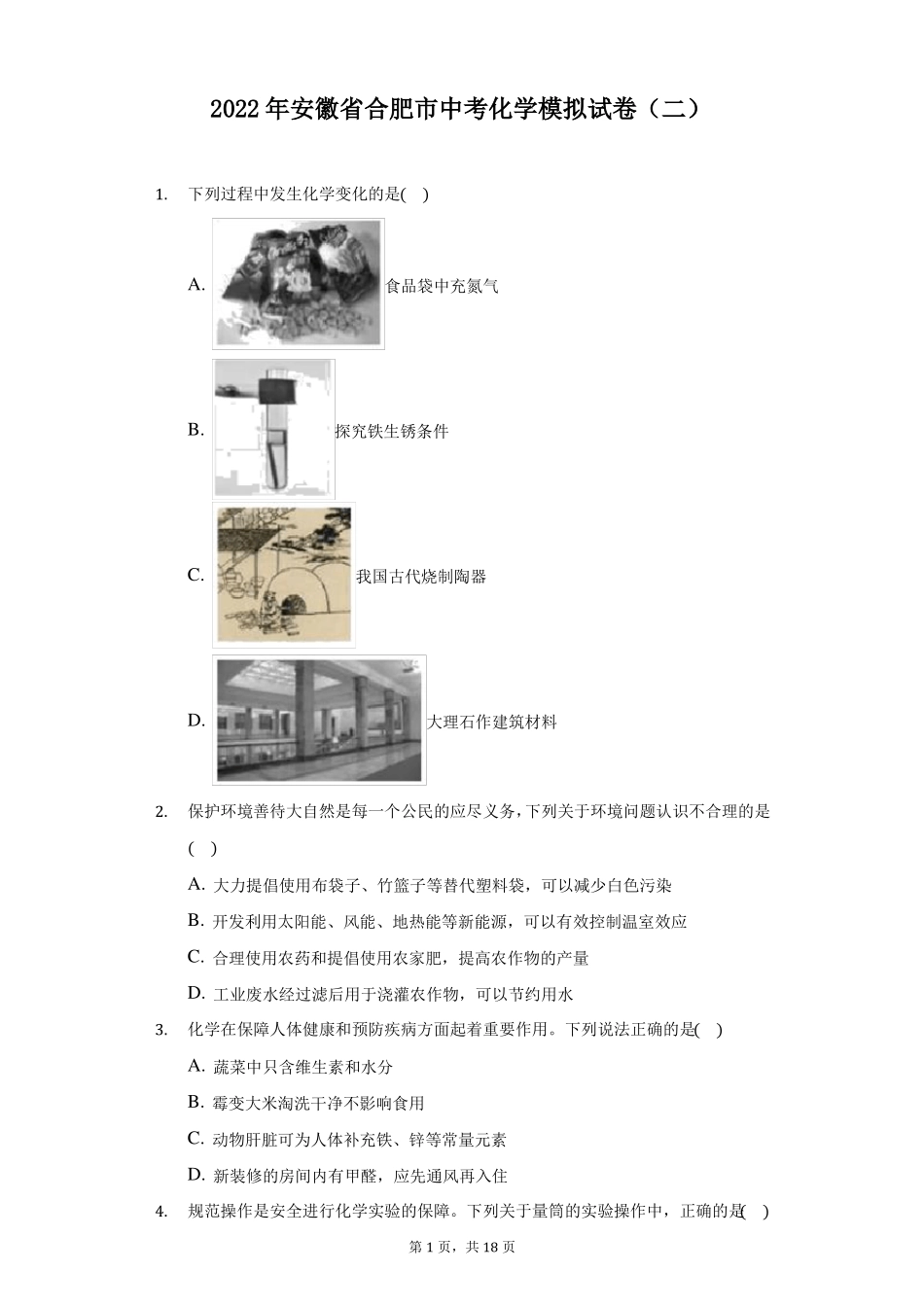 2022年安徽合肥中考化学模拟试卷二附答案详解_第1页
