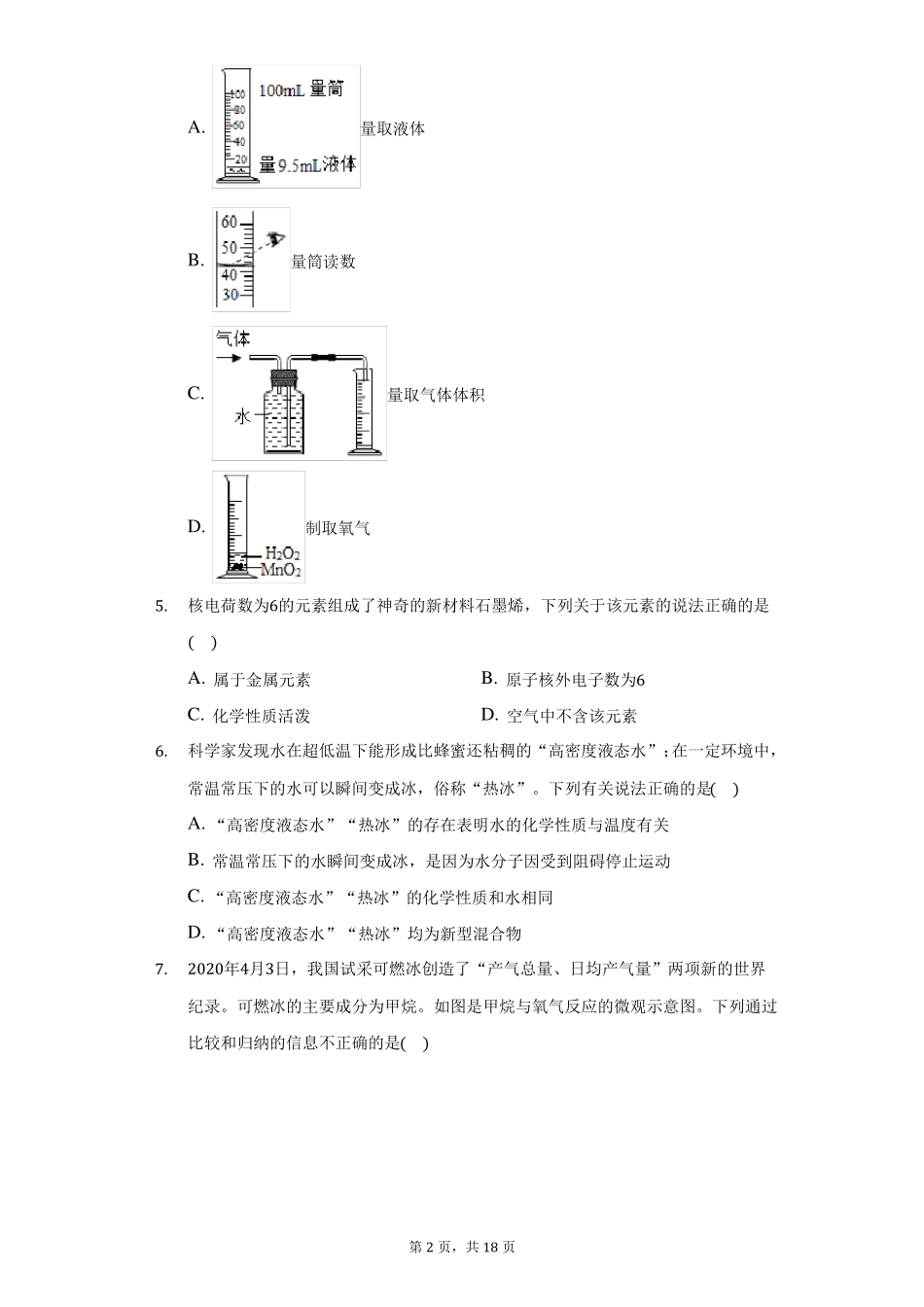2022年安徽合肥中考化学模拟试卷二附答案详解_第2页