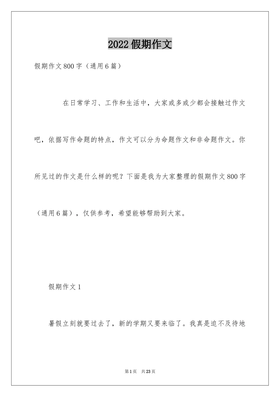 2024假期作文_第1页