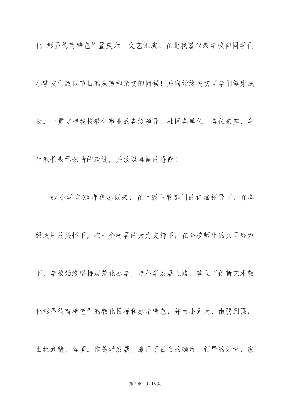 2024六一文艺汇演校长致辞_第2页