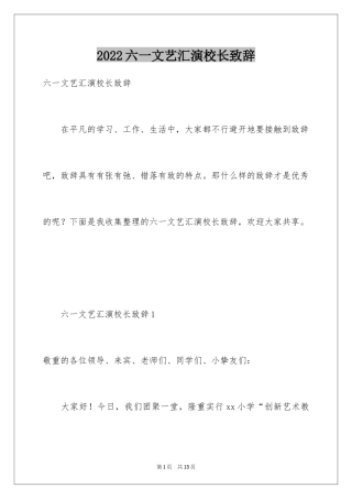 2024六一文艺汇演校长致辞