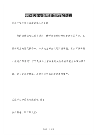 2024关注安全珍爱生命演讲稿_113