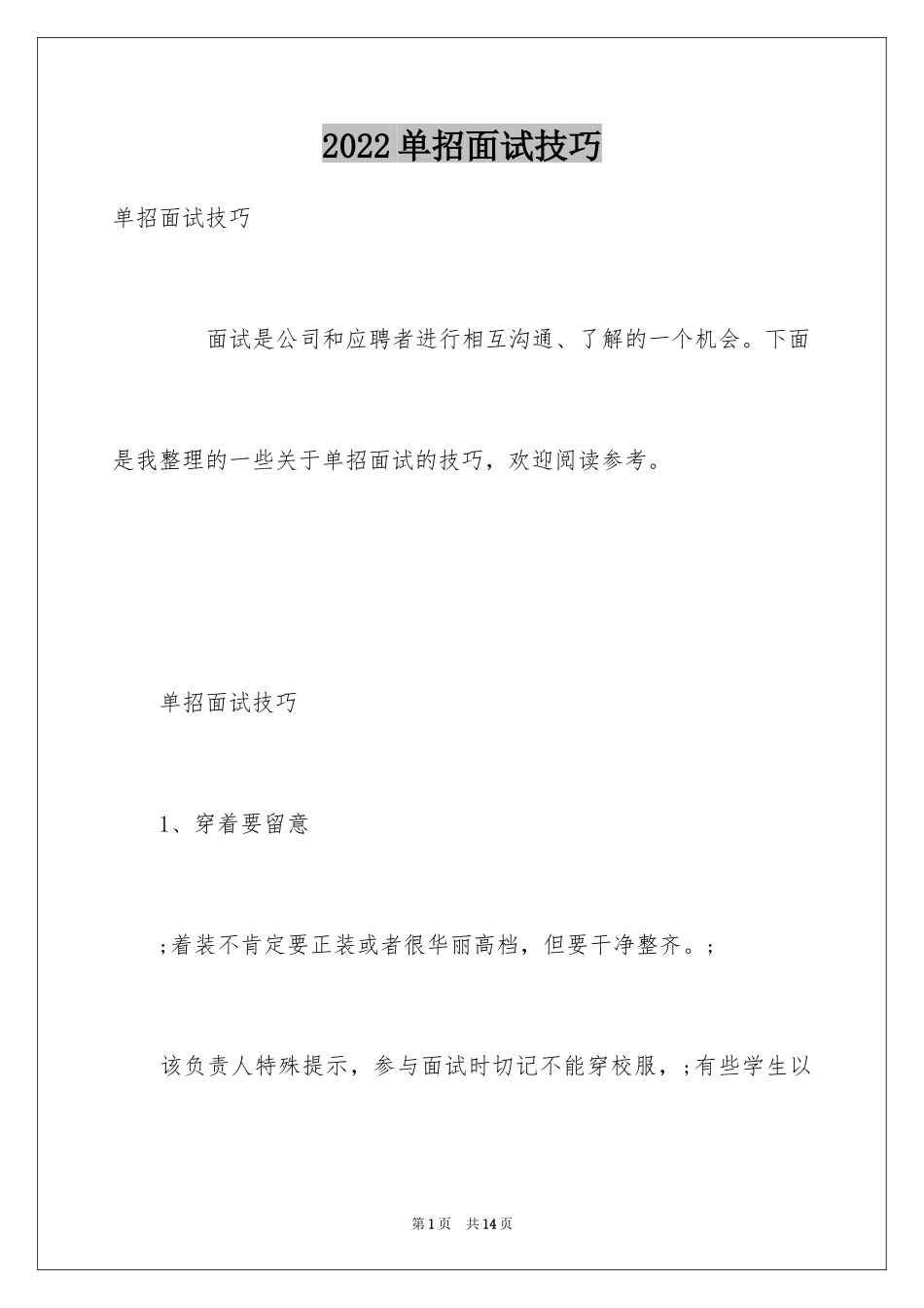 2024单招面试技巧_第1页