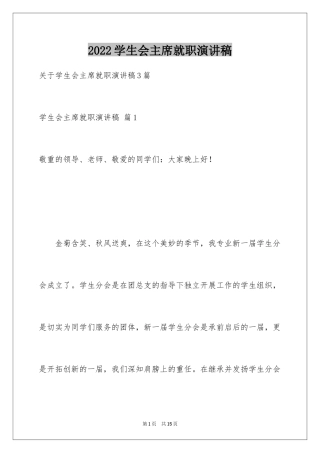 2024学生会主席就职演讲稿_300