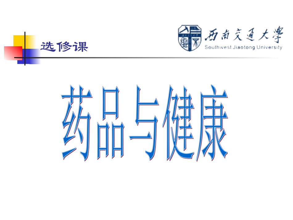 现代药与传统药_第1页