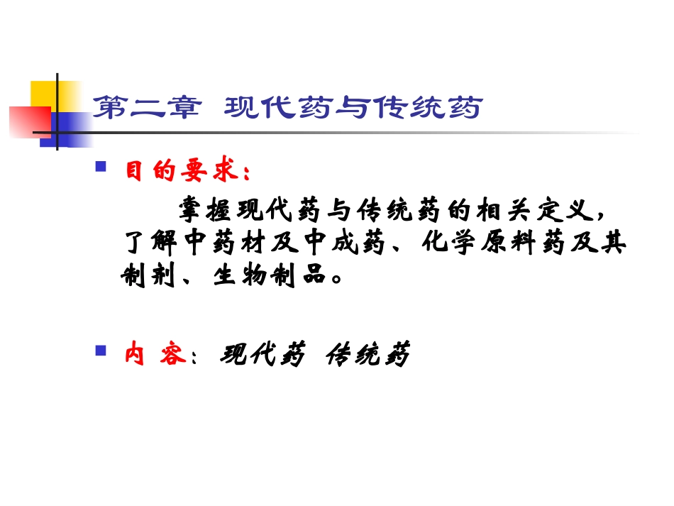 现代药与传统药_第2页
