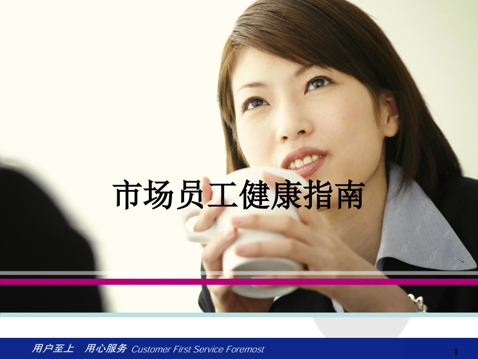 现代白领健康指南(上传版)_第1页