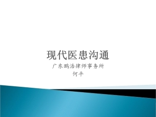 现代医患沟通