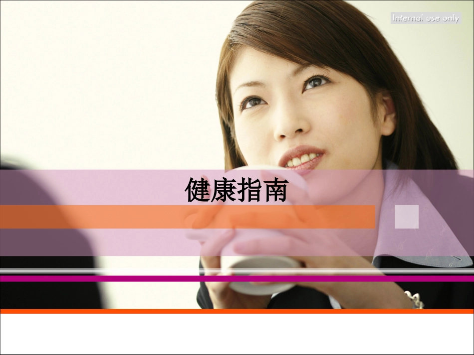 现代白领健康指南_第1页