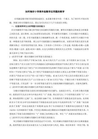 如何做好小学高年级数学应用题的教学